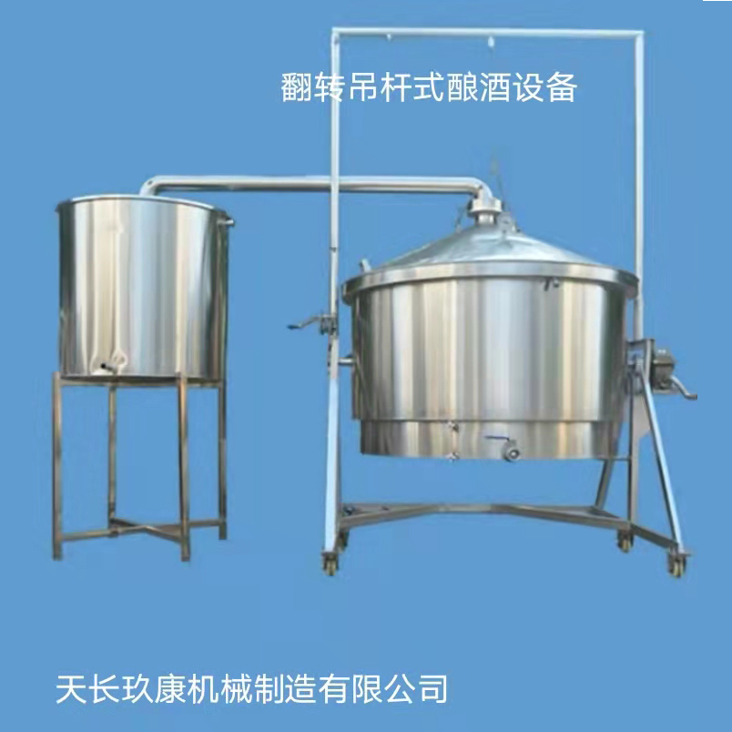 翻轉(zhuǎn)吊桿式釀酒設備