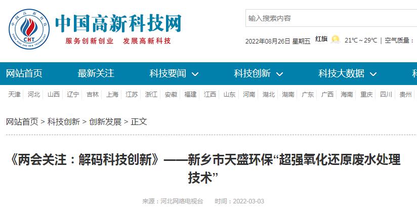 中國高新技術(shù)網(wǎng)發(fā)布：《關(guān)注：解碼科技創(chuàng)新》——新鄉(xiāng)市天盛環(huán)?！俺瑥?qiáng)氧化還原廢水處理技術(shù)”